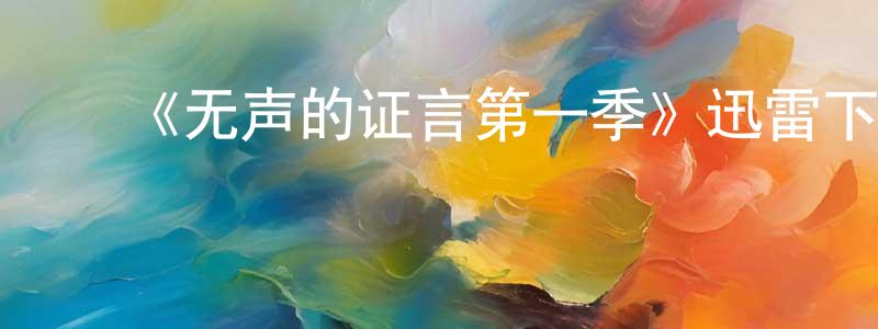 曾敏敏发布《无声的证言第一季》迅雷下载/在线观看-犯罪历史-美剧天堂